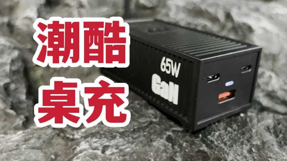 潮酷桌充！UIBI柚比便携65W氮化镓USB插线板分享！