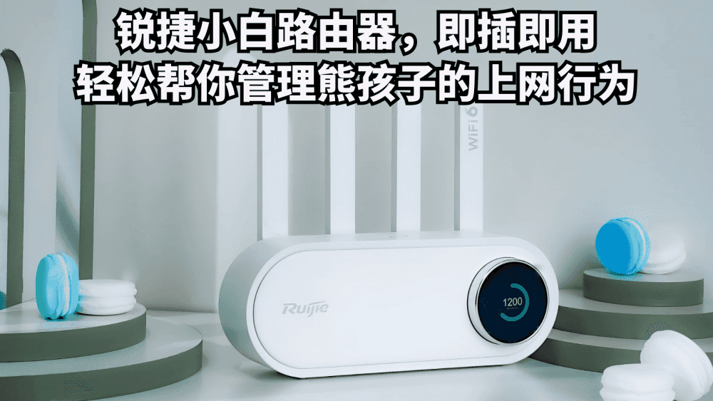 锐捷小白路由器，即插即用，轻松帮你管理熊孩子的上网行为