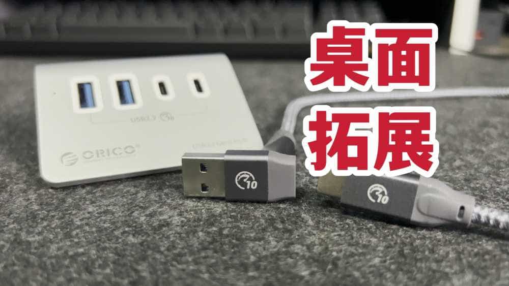 桌面拓展！奥睿科M3多口集线器体验分享！