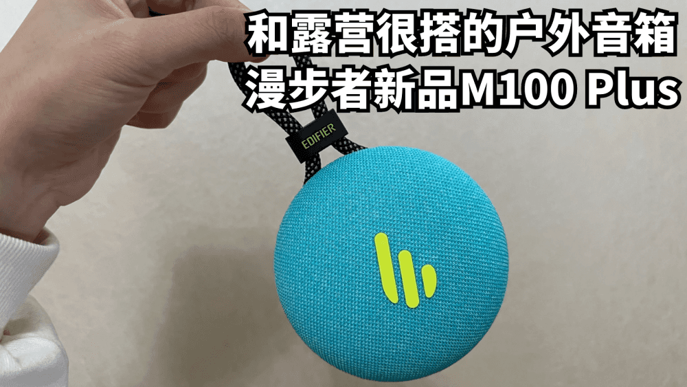 和露营很搭的户外音箱｜漫步者新品M100 Plus