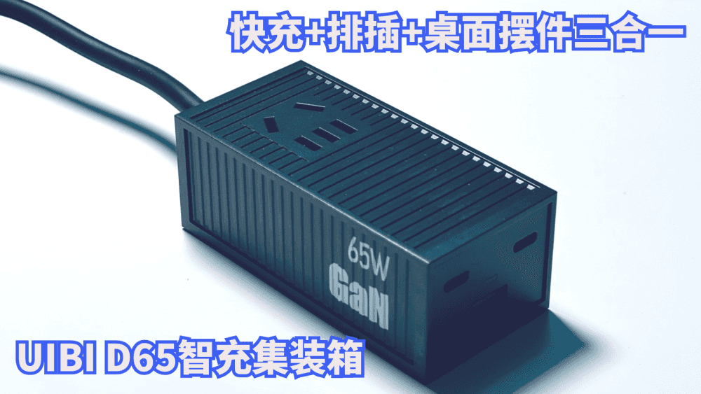 集快充+排插+桌面摆件于一体的潮流好物，UIBI D65智充集装箱
