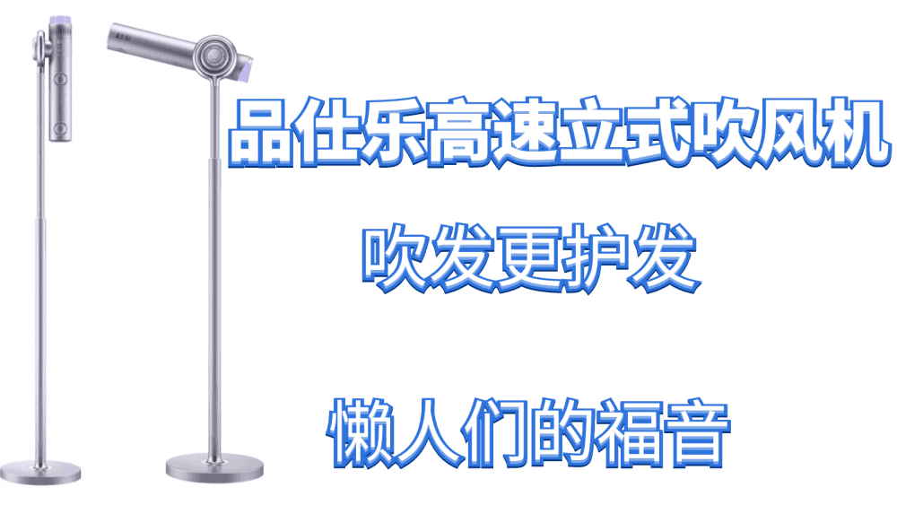 品仕乐高速立式吹风机，吹发更护发，懒人们的福音