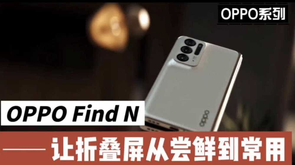 OPPO Find N，让折叠屏从尝鲜到常用