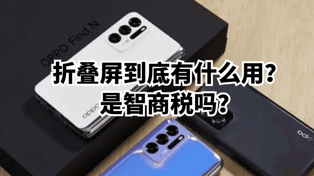 折叠屏到底有什么用？是智商税吗？