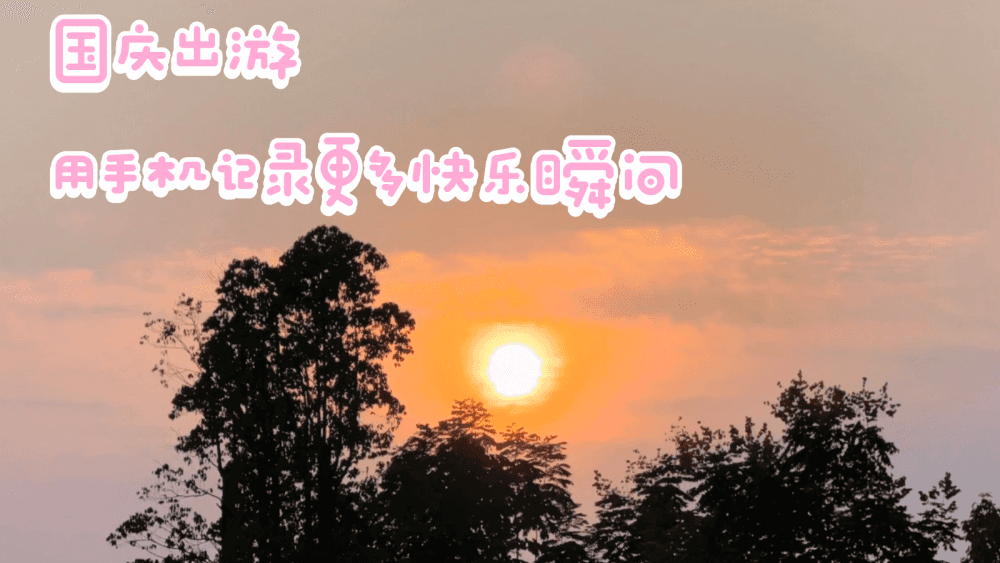 国庆出游，用手机记录更多快乐瞬间