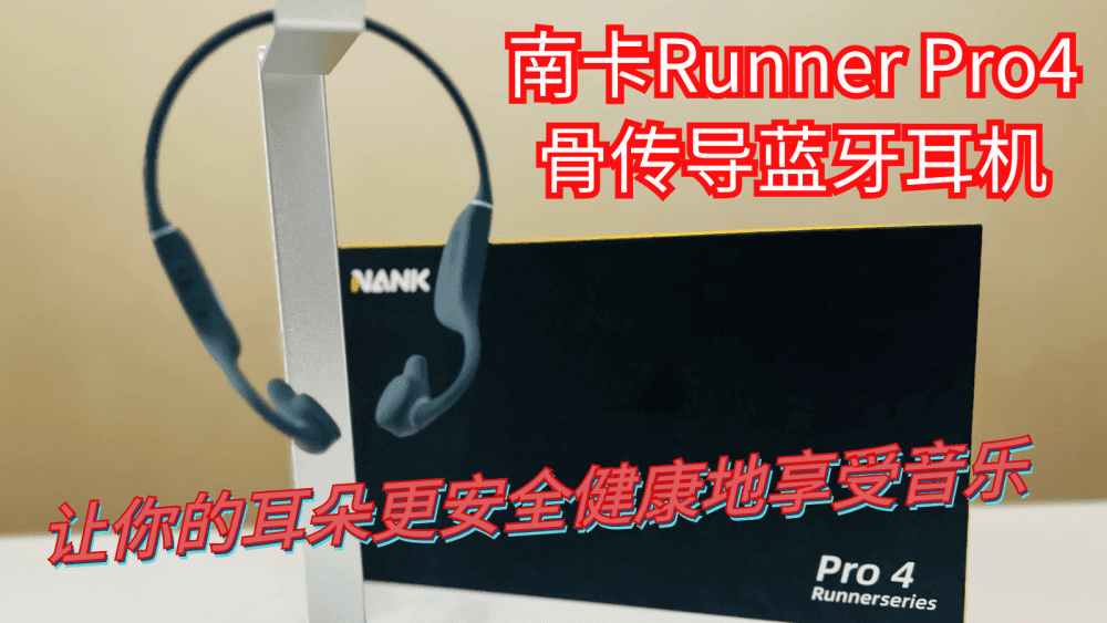 南卡Runner Pro4骨传导蓝牙耳机，让你的耳朵更安全健康地享受音乐
