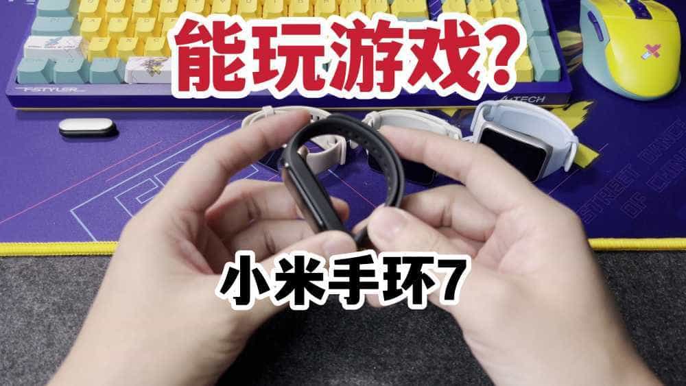 能玩游戏？小米手环7第三方表盘及小程序体验分享！