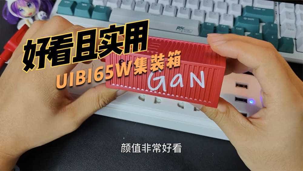 好看且实用！柚比65W智充集装箱体验：5口合1+65W快充+潮酷桌搭
