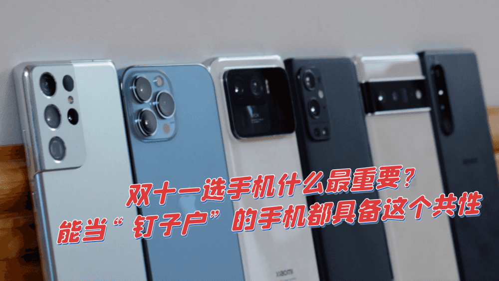 双十一选手机什么最重要？能当”钉子户“的手机都具备这个共性