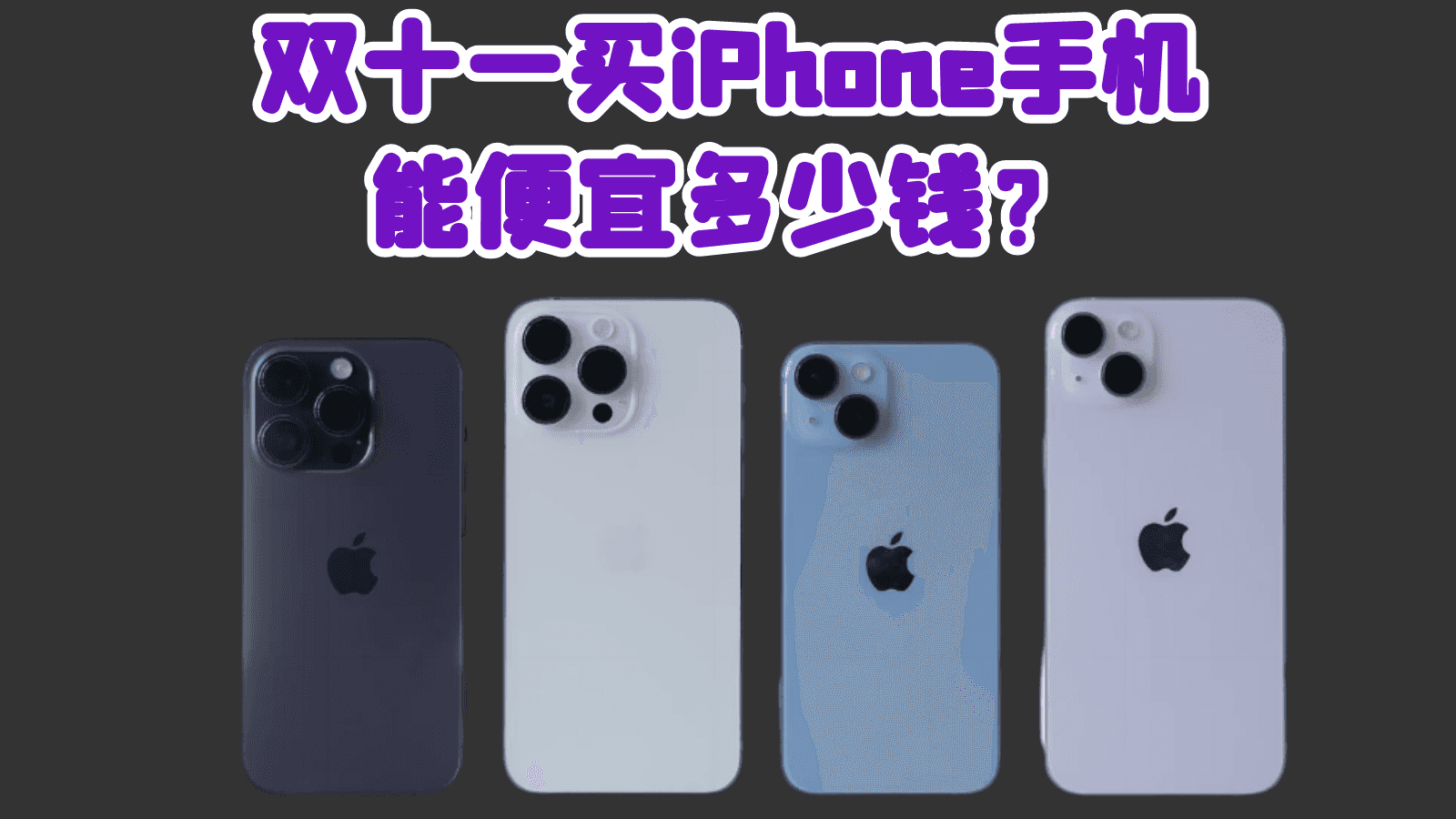 双十一买iPhone手机能便宜多少钱？