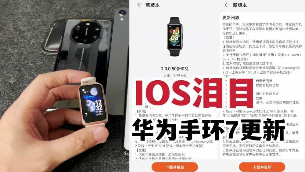 IOS泪目！华为手环7史诗级更新分享！
