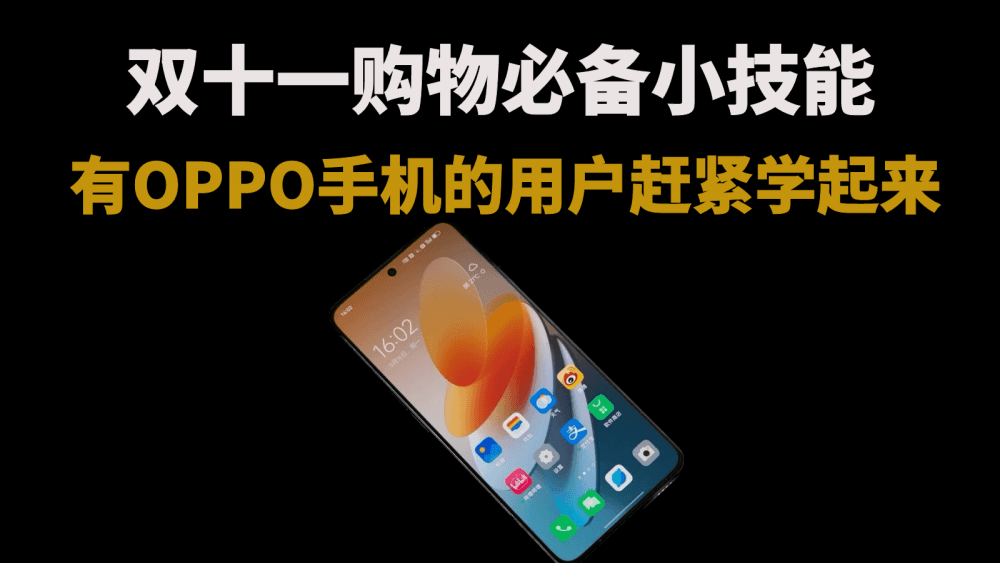 双十一购物必备小技能，手里有OPPO手机的用户赶紧学起来