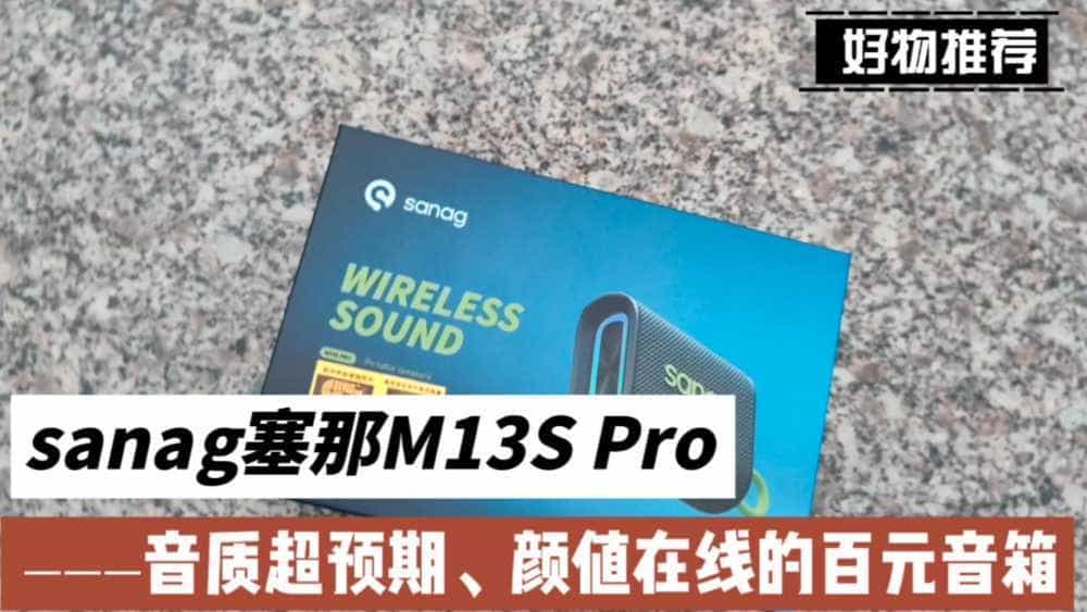 sanag塞那M13S Pro,音质超预期、颜值在线的百元音箱