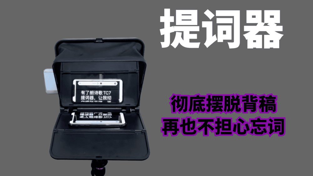 有了朗诗歌TC7提词器，让我彻底摆脱背稿，再也不用担心忘词了