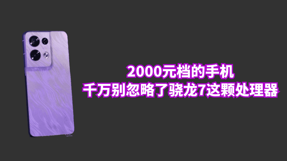 2000元档的手机，千万别忽略了骁龙7这颗处理器