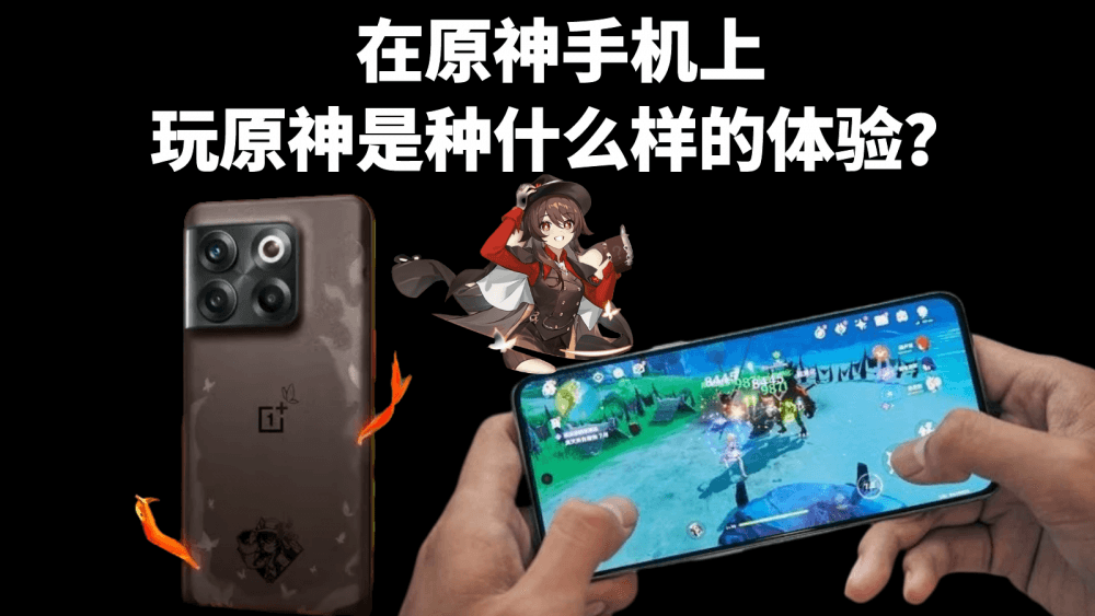 在原神手机上玩原神是种什么样的体验？全球首款原神手机它来了