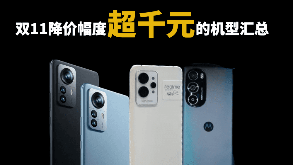双11降价幅度超千元的机型汇总，以下三款重点关注