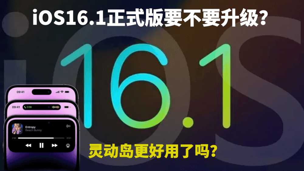 iOS16.1正式版要不要升级？灵动岛更好用了吗？