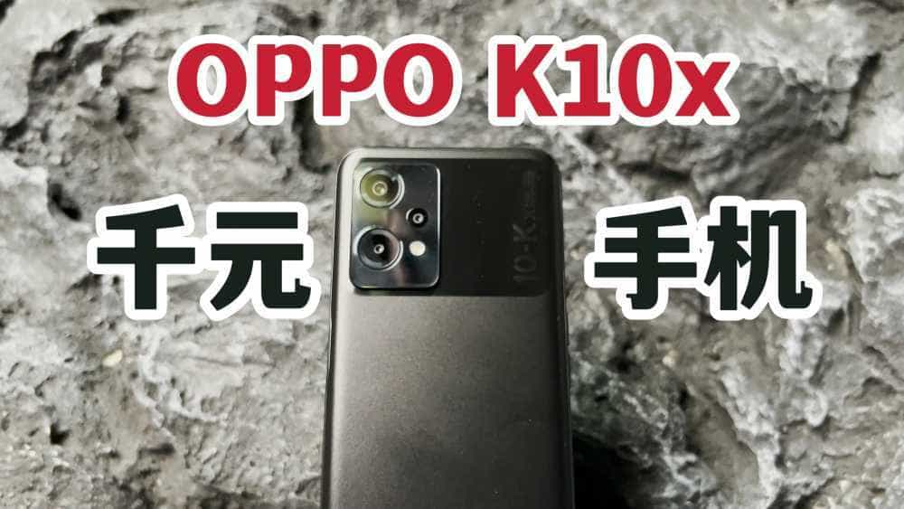 千元机能用？OPPO K10x三周体验分享！