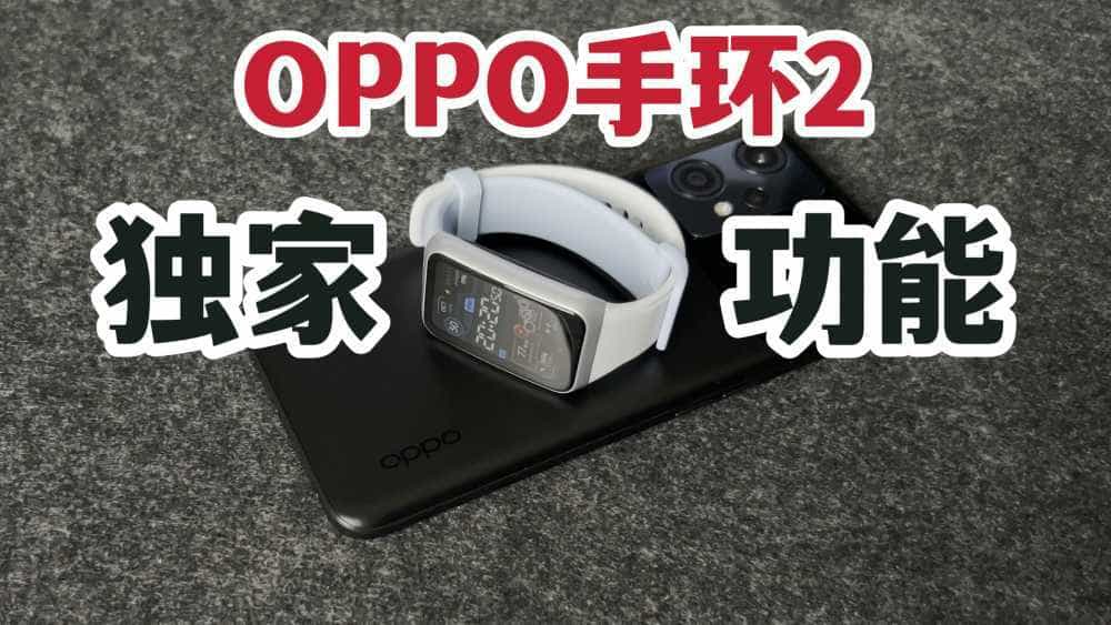 独家功能！OPPO手环2搭配OPPO手机会多三大功能！