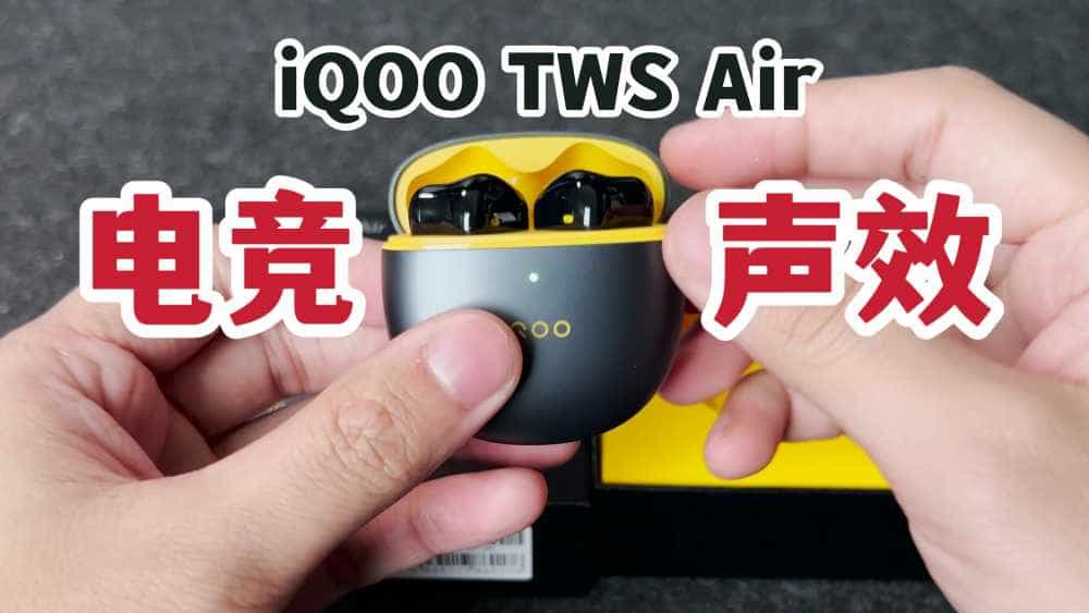 电竞声效！iQOO TWS Air真无线耳机开箱体验！