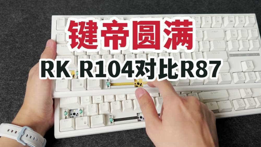 百元键帝圆满！RK R104首发开箱对比R87！