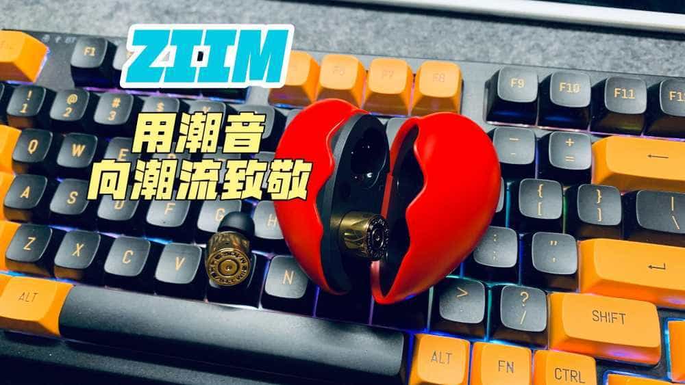 ZIIM，用潮音向潮流致敬