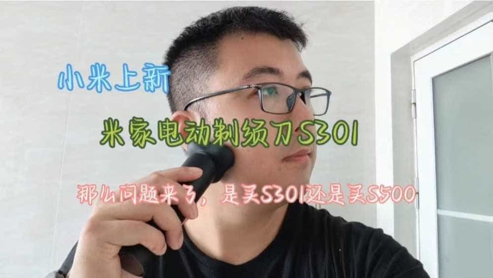 小米上新米家电动剃须刀S301，那么问题来了，是买S301还是S500？