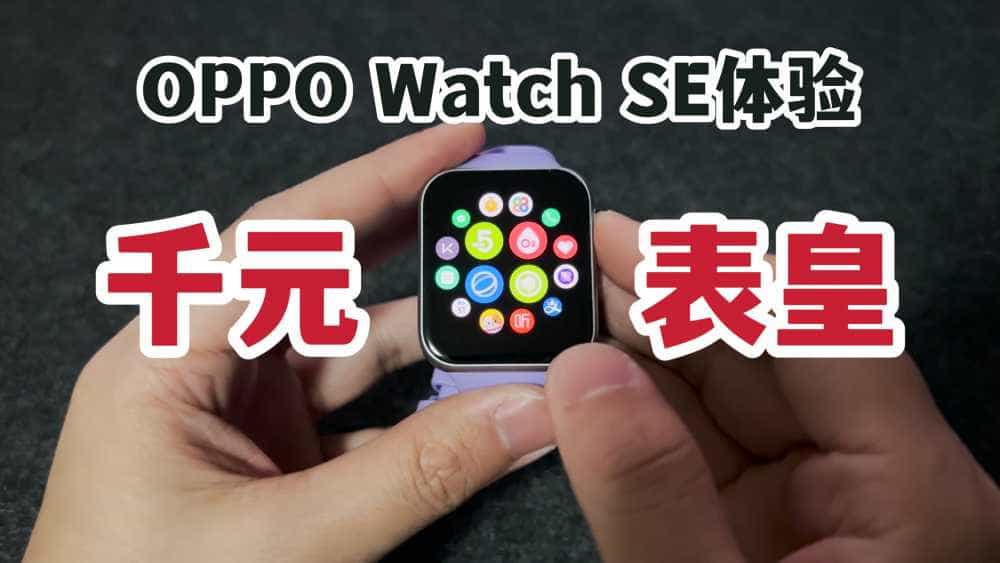 千元表皇？OPPO Watch SE搭配苹果手机一周体验！