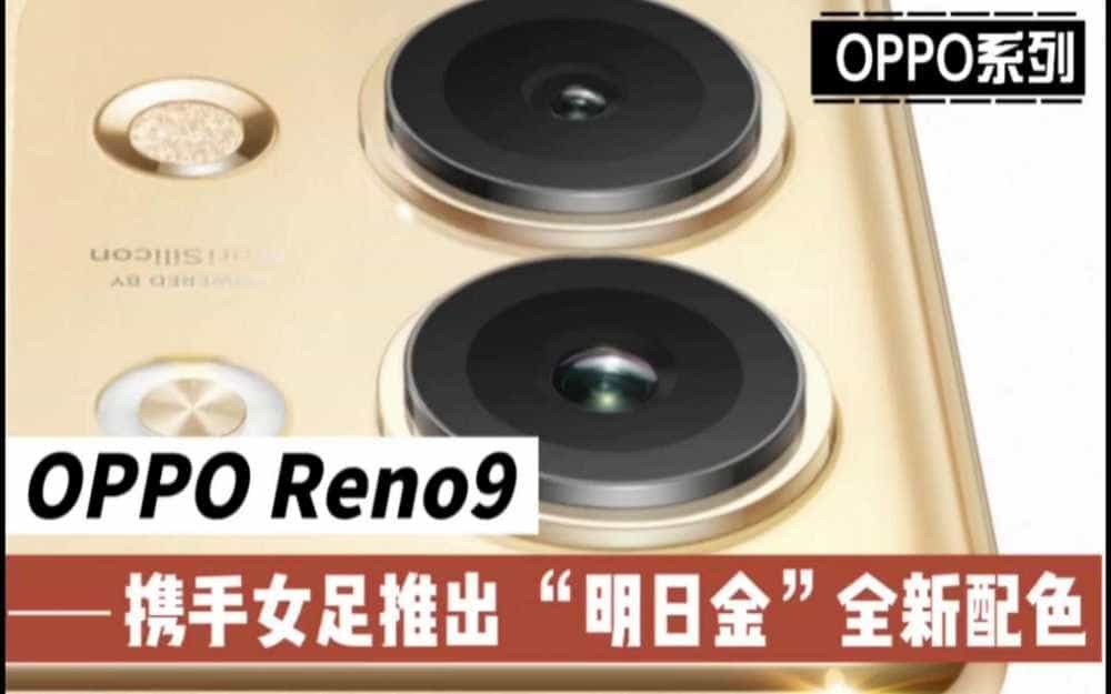 OPPO Reno9携手女足推出明日金全新配色