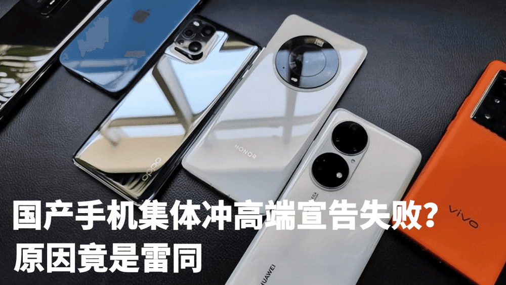 国产手机集体冲高端宣告失败？原因竟是雷同，是时候做出改变了