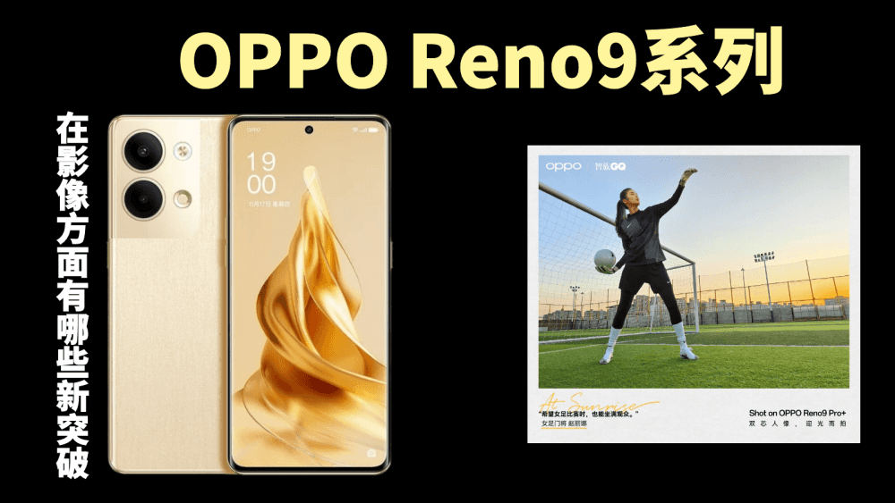 OPPO Reno9系列新机将会在影像方面有哪些新突破？