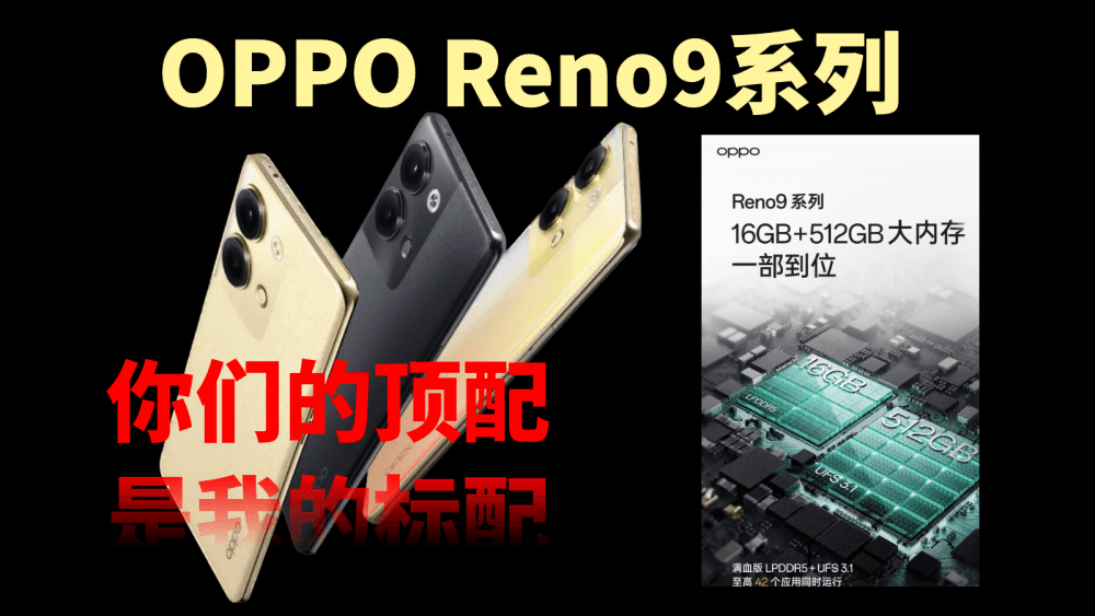 你们的顶配是我的标配，OPPO Reno9系列新机，这次赢麻了