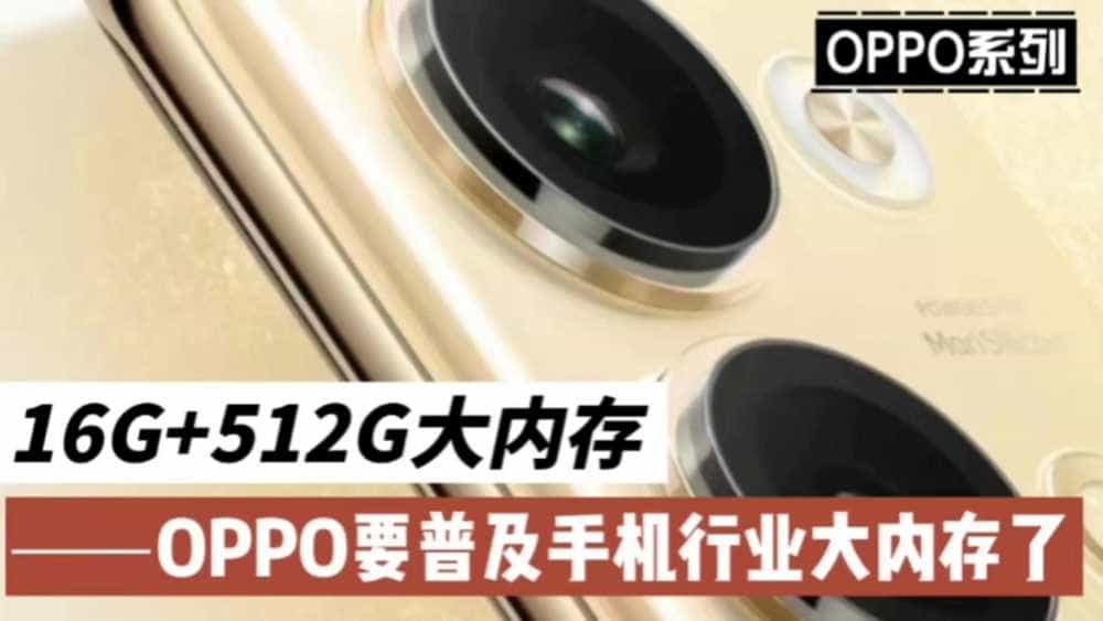 16G+512G大内存，OPPO这是要普及手机行业大内存了