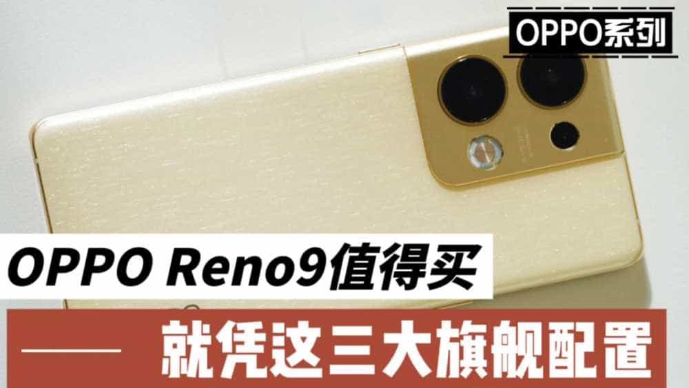 OPPO  Reno9为什么值得买?就凭这三大旗舰配置