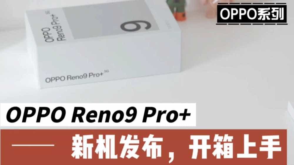 OPPO Reno9 Pro+,新机发布，开箱上手。
