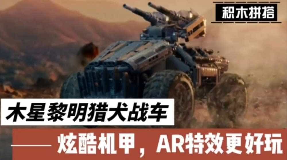 木星黎明猎犬战车，炫酷机甲，AR特效更好玩
