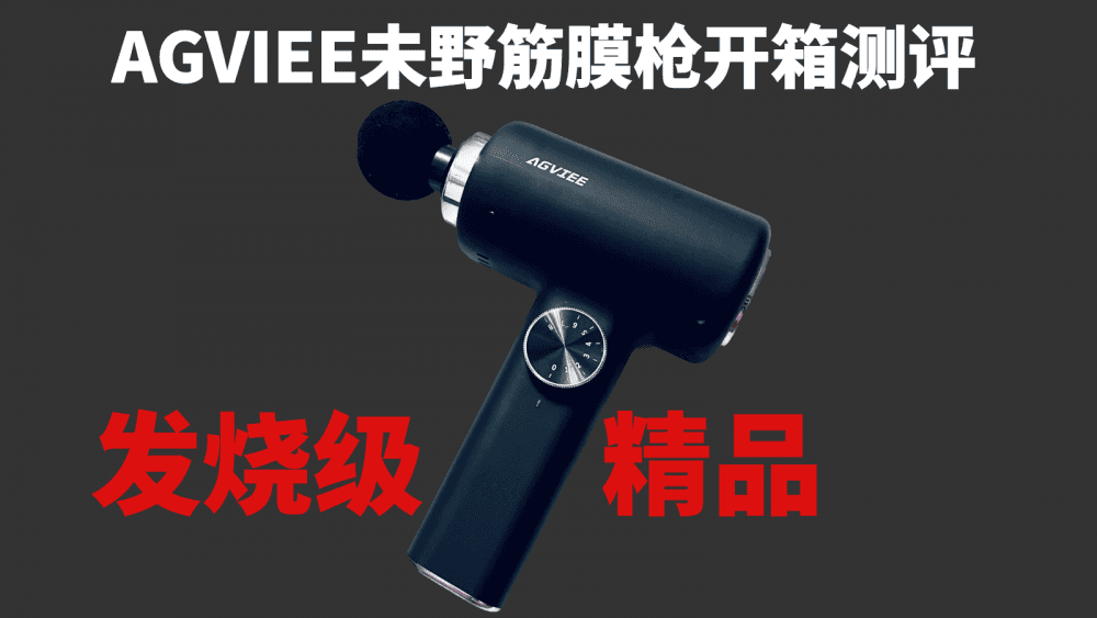 内行人推荐，筋膜枪中的发烧级精品，AGVIEE未野筋膜枪开箱测评