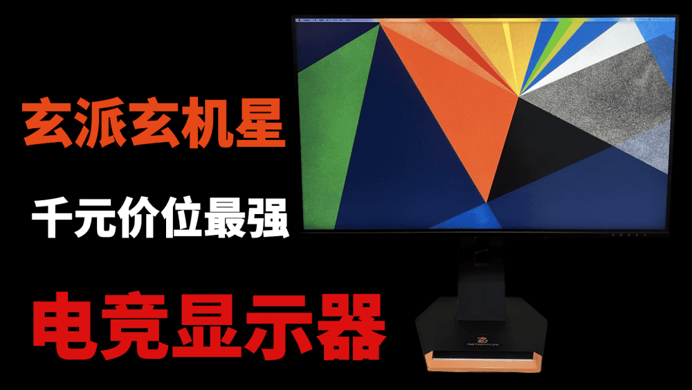千元价位最强电竞显示器？玄派玄机星电竞显示器测评
