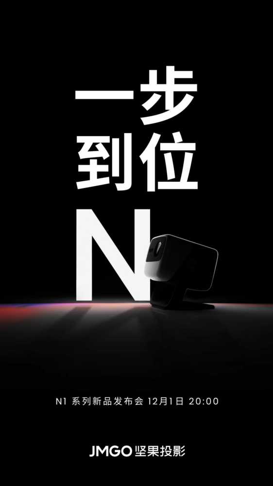 JMGO坚果N1发布会