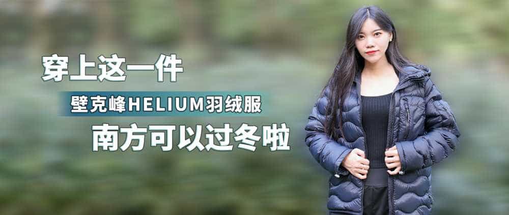 保暖与时尚PeakPerformance壁克峰轻便HELIUM系列羽绒服穿着体验