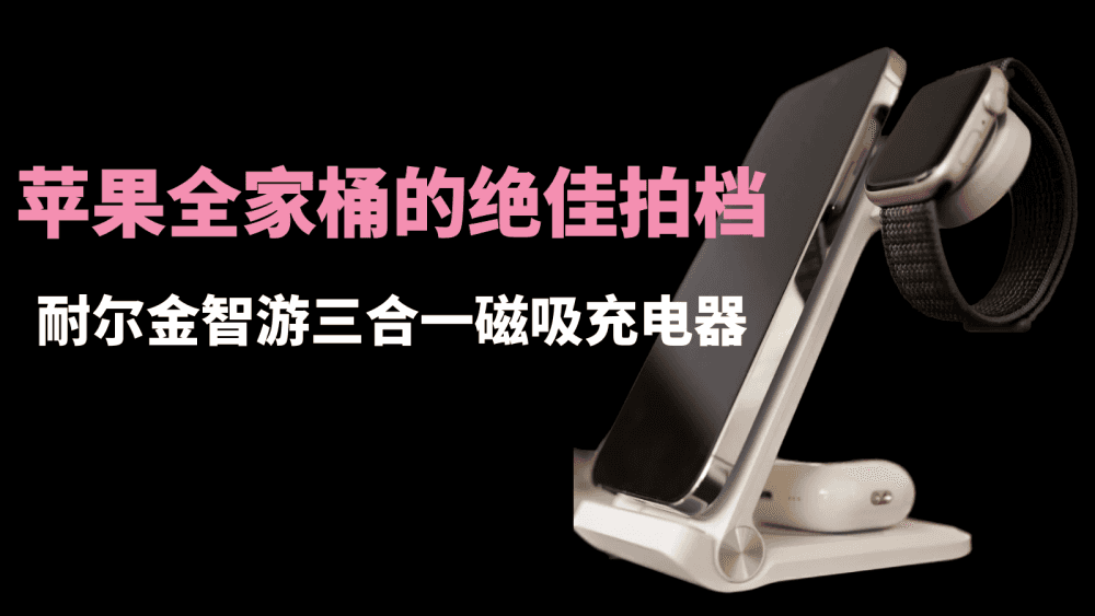 苹果全家桶的绝佳拍档，耐尔金智游三合一磁吸充电器，高效又安全
