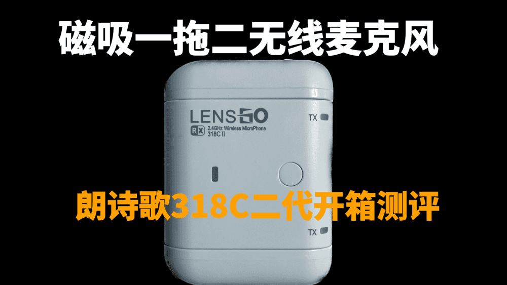 磁吸一拖二无线麦克风，价格不到500元，朗诗歌318C二代开箱测评