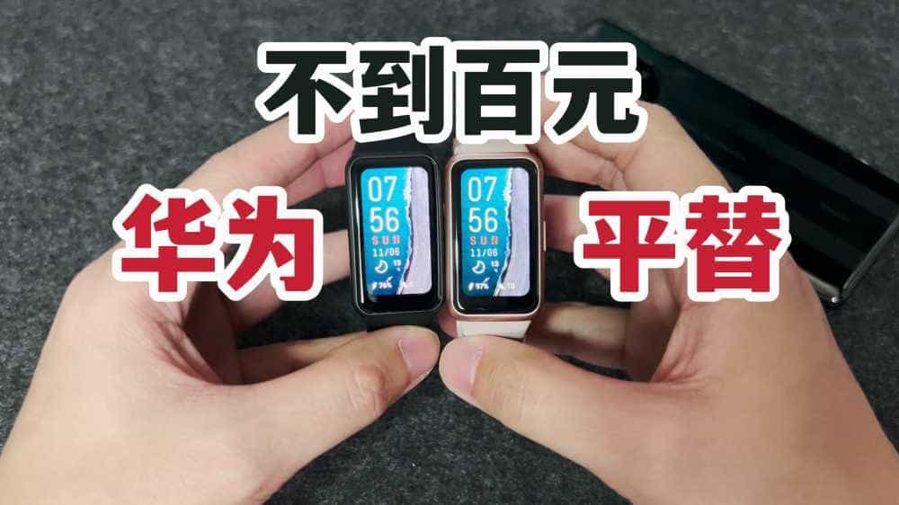 华为平替！不到百元的荣耀手环6与华为手环7对比！