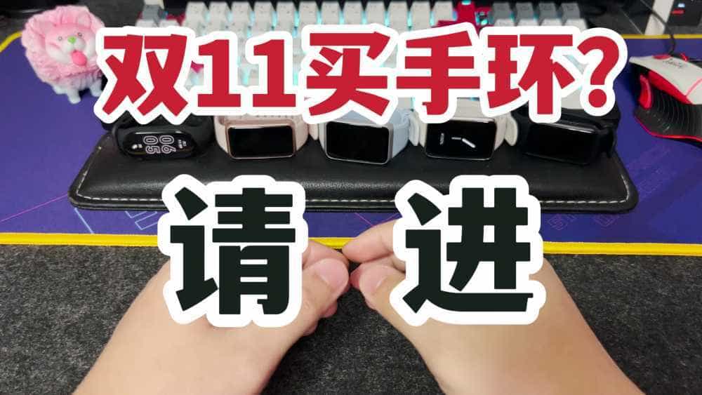 双11买手环？华为小米OPPO荣耀手环怎么选？