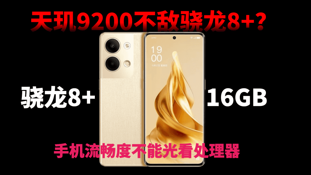 天玑9200不敌骁龙8+？手机流畅度不能光看处理器，系统优化也很关键