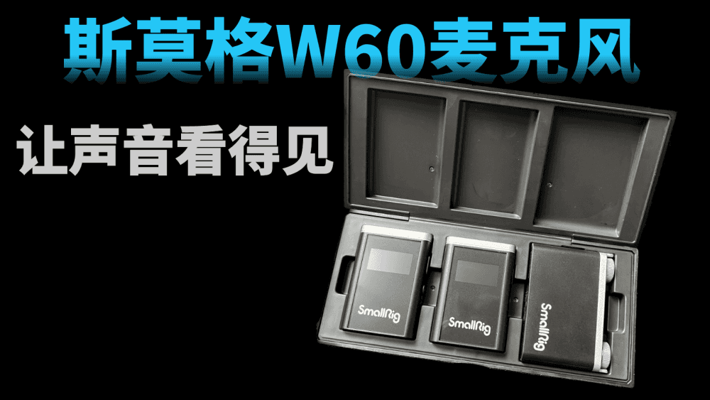 让声音看得见，斯莫格W60一拖二无线领夹麦克风开箱测评