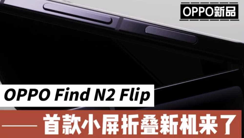 OPPO Find N2 Flip，首款小屏折叠新机来了