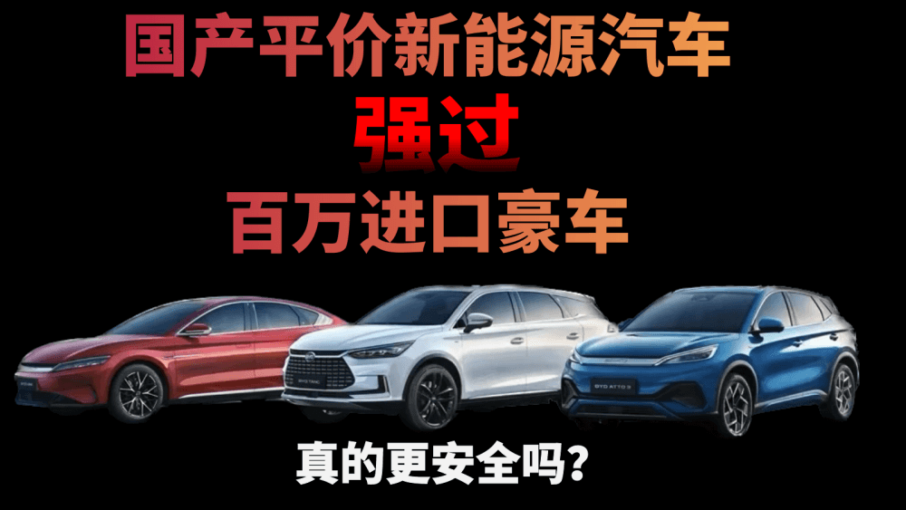 赢麻了？国产平价新能源汽车强过百万进口豪车，真的更安全吗？