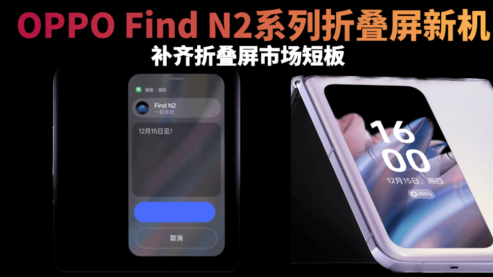 OPPO Find N2系列折叠屏新机，补齐折叠屏市场短板